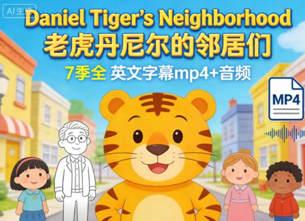 《Daniel Tiger's Neighborhood 老虎丹尼尔的邻居们》7季全英文字幕mp4+音频第1张-惠学吧 《daniel Tiger’s Neighborhood 老虎丹尼尔的邻居们》7季全英文字幕mp4+音频